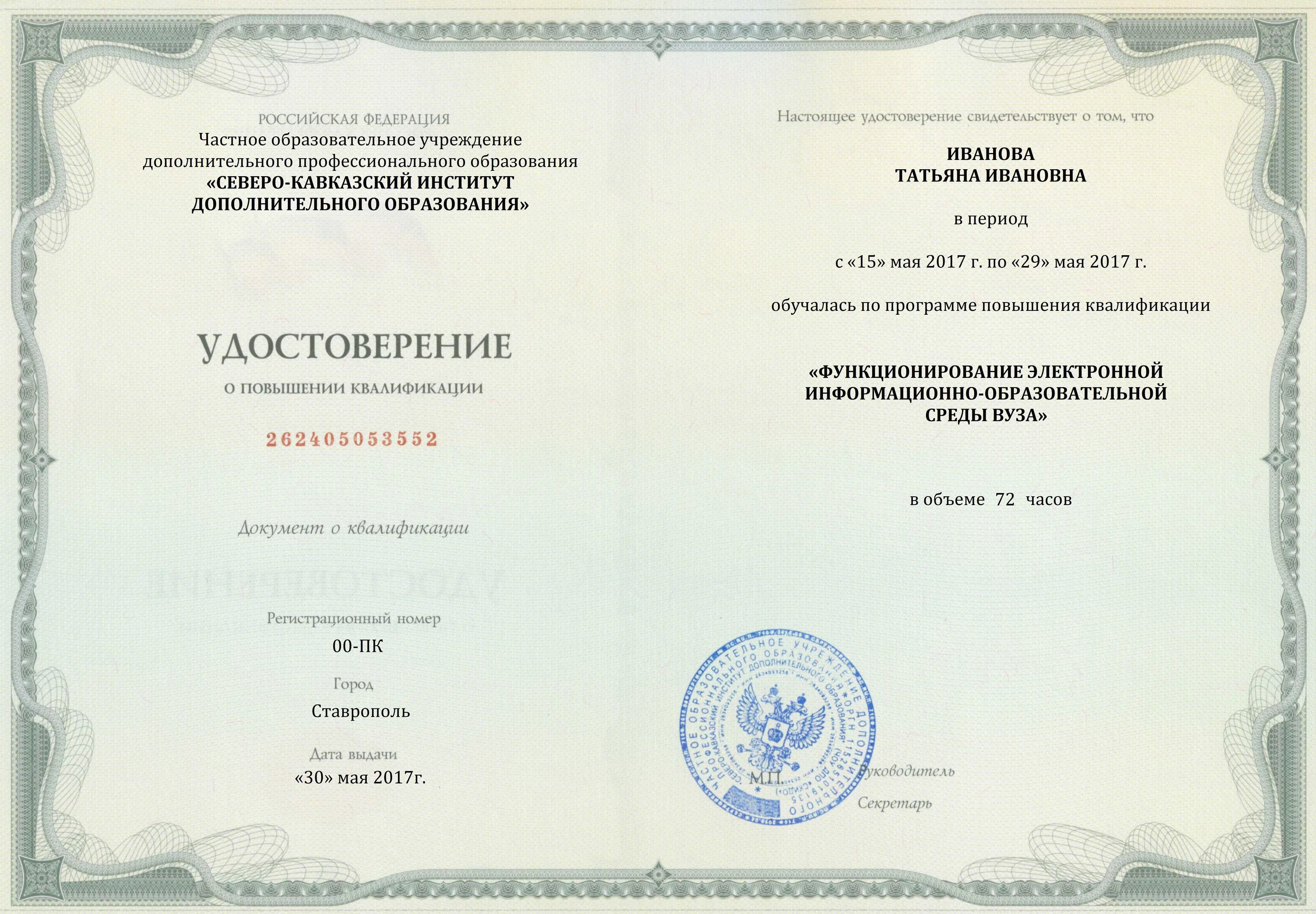 Чоу дпо эко образование. Удостоверение о повышении квалификации. повышение квалификации онлайн. чоу дпо институт повышения квалификации. удостоверение о повышении квалификации корочка.
