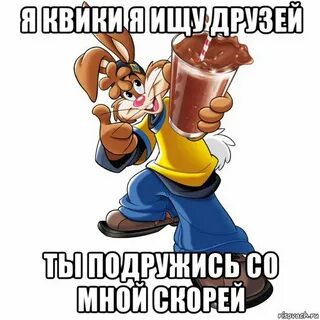 Не плачу квики