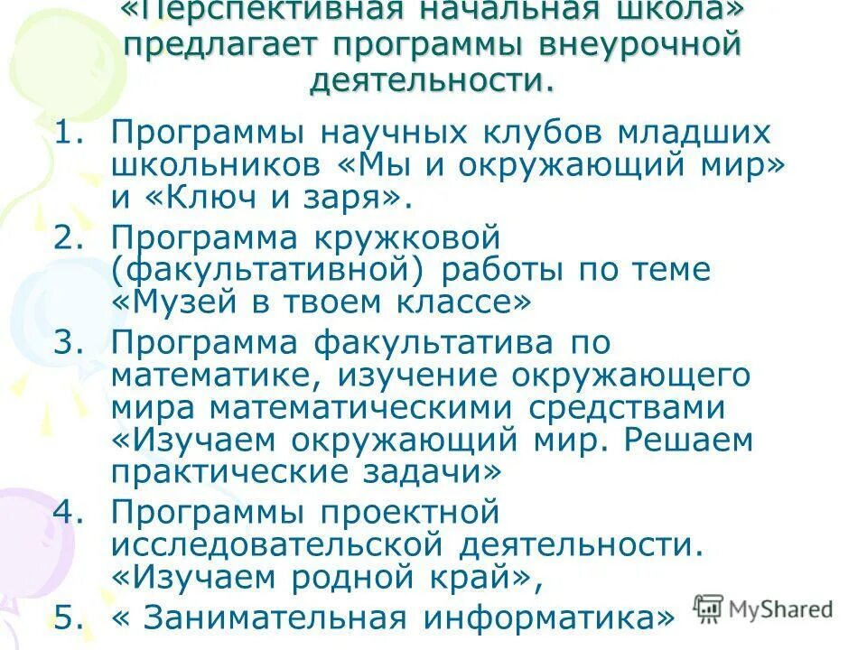 Программа клуба для младших школьников. Окружающий мир внеурочная деятельность в начальной школе. Клуб ключ и заря. Клуб юных математиков программа фгос. Задание необязательное.