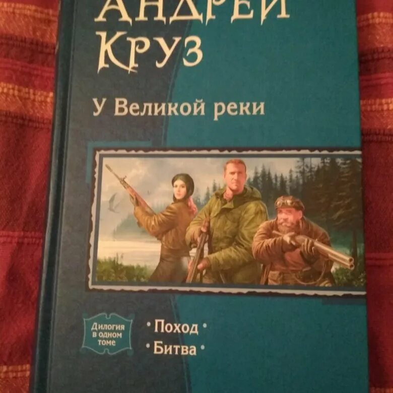 У великой реки. Слушать аудиокнигу круза поход. Слушать аудиокнигу круза поход. У великой реки поход. Книга великая река.
