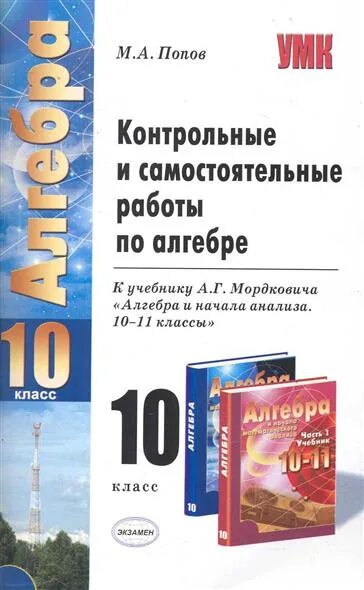 Александрова 10 класс контрольные. Самостоятельные и контрольные по алгебре 10 класс Мордкович. Контрольные работы к учебнику 10 класс Алгебра Мордкович. Самостоятельные и контрольные работы по алгебре 10-11 класс Мордкович. Алгебра контрольные 10 класс базовый уровень.