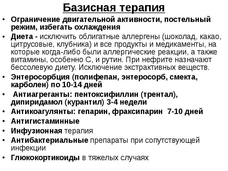 Диета при геморрагическом васкулите у взрослых. Диета при аллергическом васкулите. Геморрагический васкулит диета у детей. Геморрагический васкулит суставной синдром. Базисная терапия геморрагического васкулита.