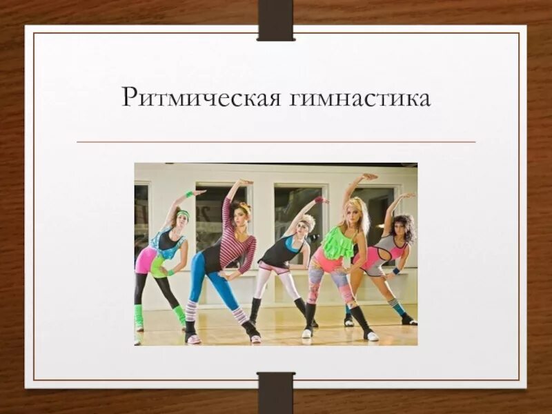 2 ритмическая гимнастика. Ритмическая гимнастика ритмическая гимнастика. упражнения художественной и ритмической гимнастики. ритмическая гимнастика презентация. ритмика рисунок.