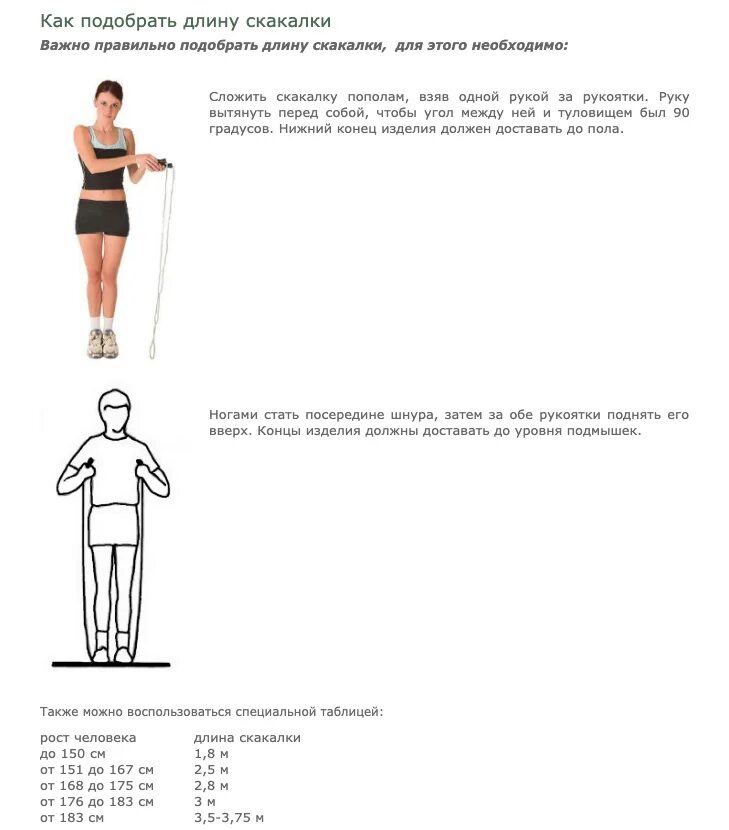 Длина скакалки по росту для ребенка таблица. Как подобрать длину скакалки для ребенка по росту таблица. Как рассчитать длину скакалки по росту. Как выбрать Скакалкудля ребёнка. Как правильно подобрать скакалку