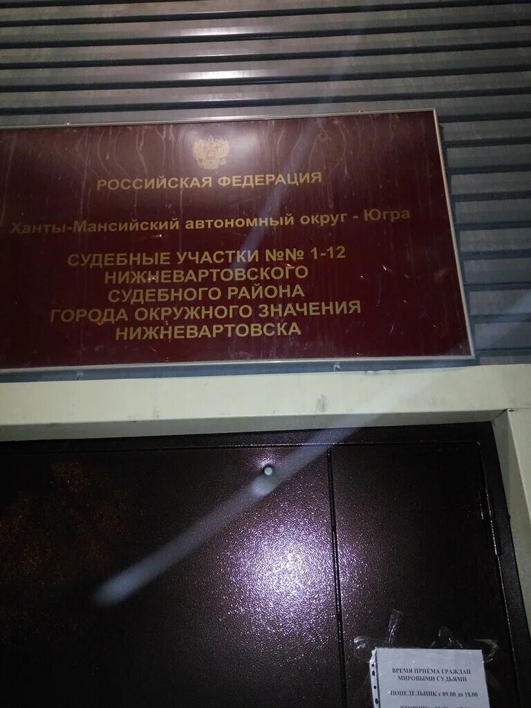 Сайт городского суда нижневартовск. Мировой суд Нижневартовск. Нижневартовский мировой суд. Мировой суд Нижневартовск судьи. Городской суд Нижневартовск.