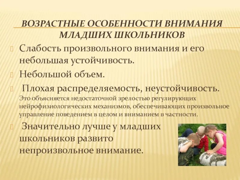 Внимание у детей младшего школьного возраста. Возрастные особенности внимания младших школьников. Характеристики внимания у младших школьников. Внимание в младшем школьном возрасте кратко. Характеристика внимания в младшем школьном возрасте.