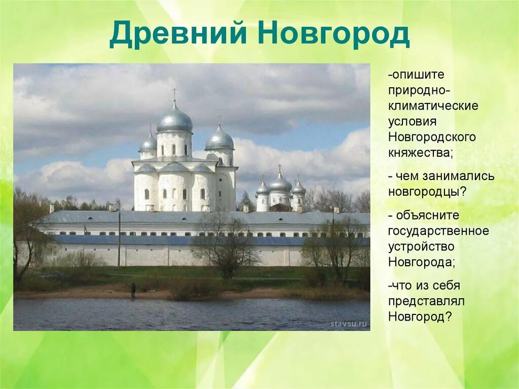 Природные особенности новгородского княжества. Древний Новгород. Древний Новгород презентация. Презентация древний Новгород древний Новгород. Сообщение о древнем Новгороде.