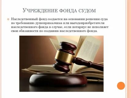 Наследственный фонд