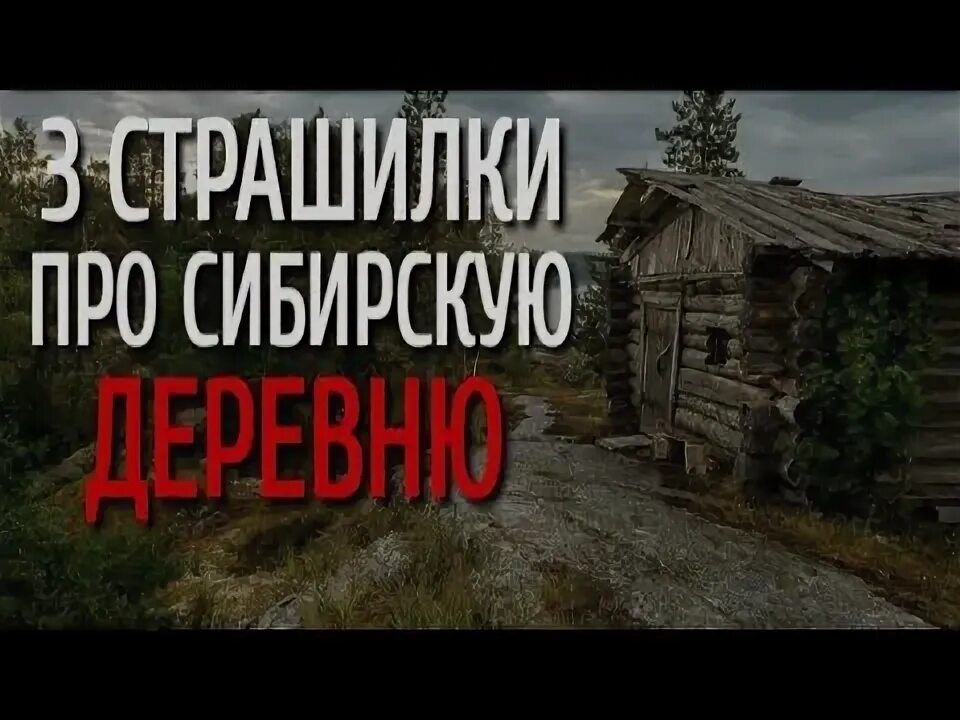 Мистическая деревня. Деревенский хоррор. Сибирская жуть. Мистическая сибирь ютуб. Мистическая сибирь ютуб.