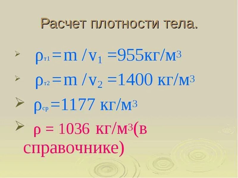 1400 килограммов. Вычисление плотности тела. Объем человека в кг/м3. 1400 Кг плотность чего. Объем человека в м3.