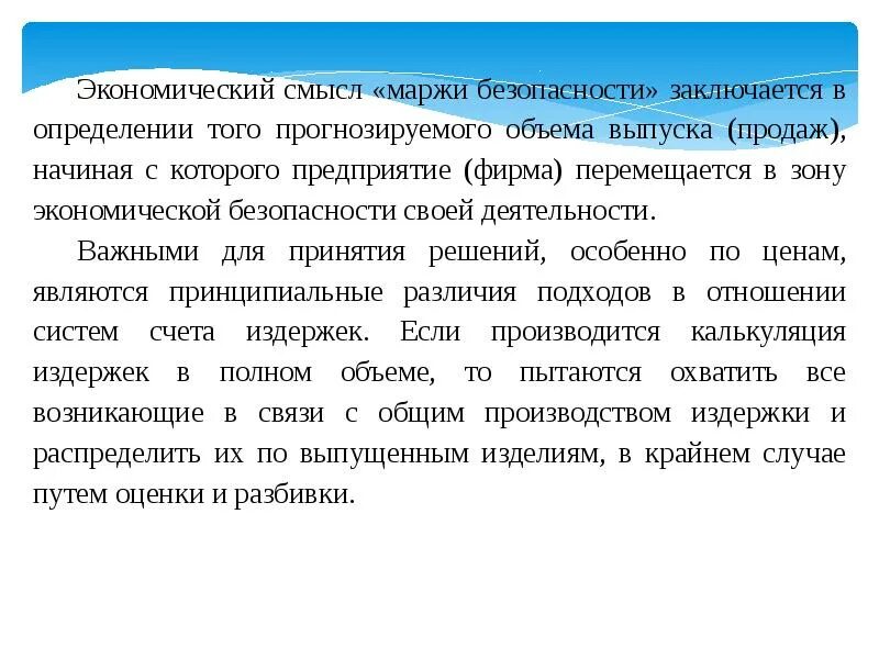 Как вы понимаете смысл экономические вопросы. Маржа безопасности. Экономический смысл маржи. Маржа безопасности формула. Маржа безопасности это простыми словами.