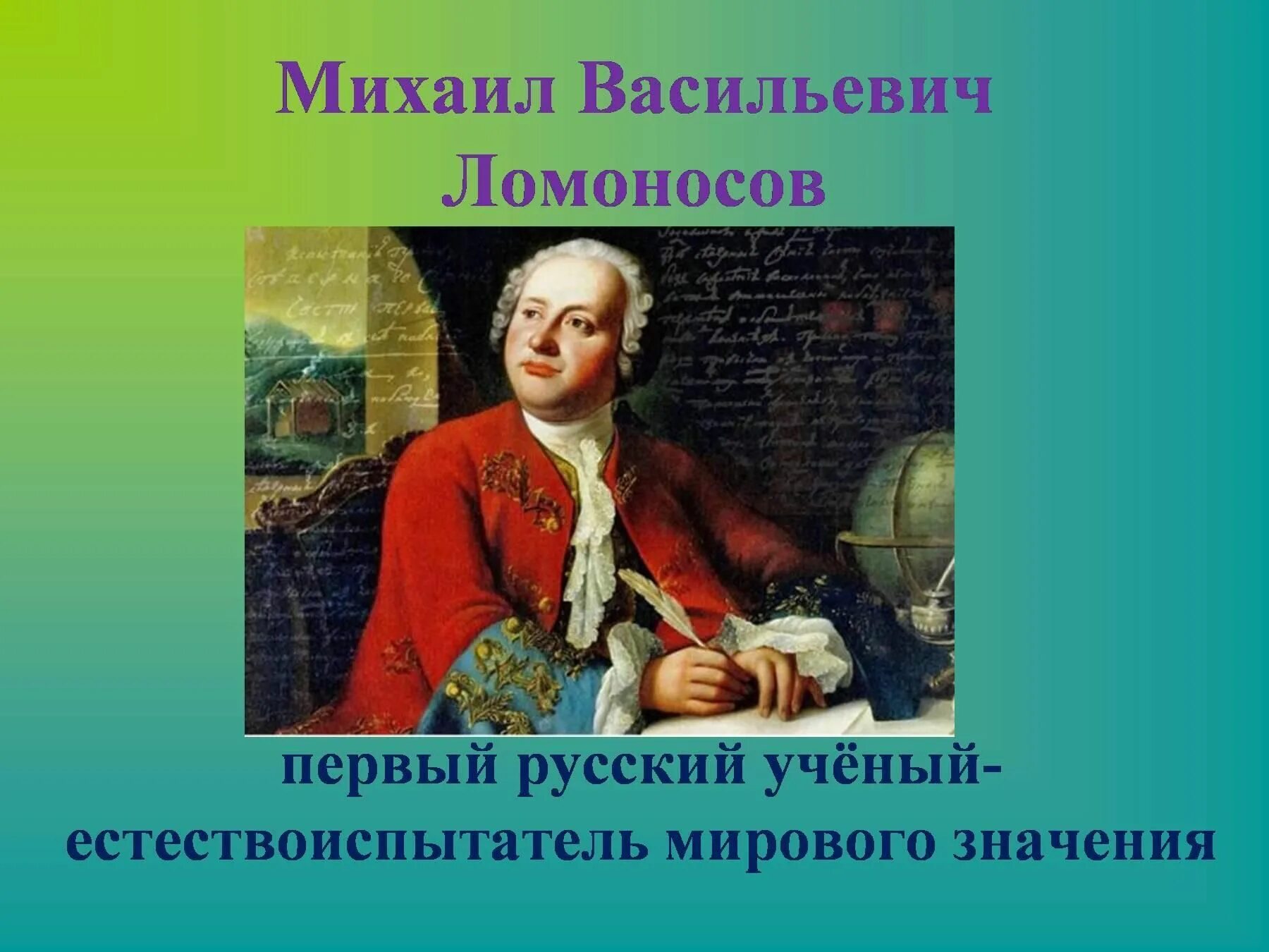 Сколько лет было ломоносову. Ломоносов первый ученый естествои. Великий русский учёный м в Ломоносов.