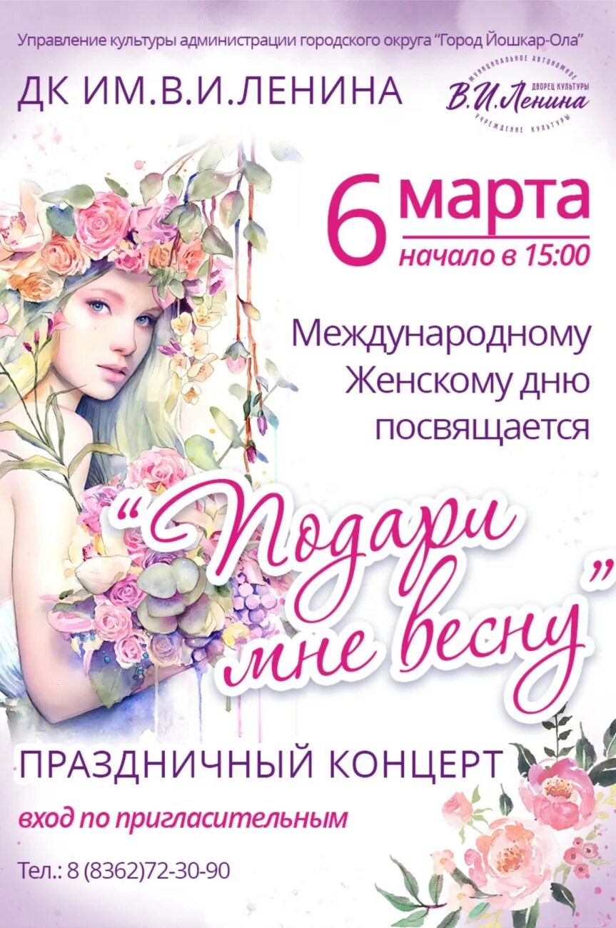 Концерт к международному женскому дню. Афиша концерта. женский день афиша.