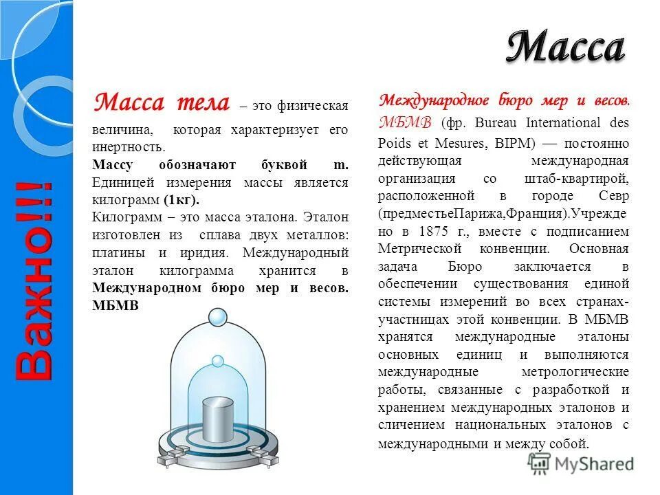 2 веса первого. Эталон массы. Эталон массы презентация. Эталон массы 1 кг. Что представляет собой Эталон массы.