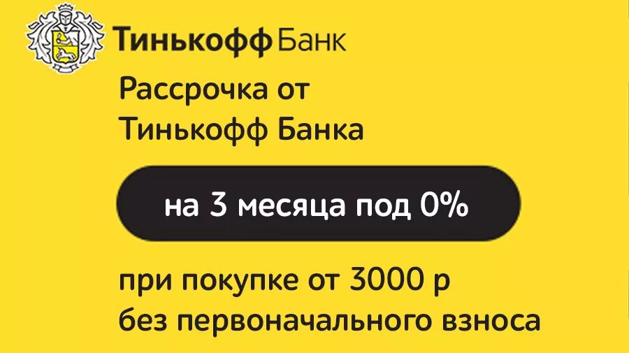 Тинькофф рассрочка телефон. Рассрочка тинькофф. Тинькофф рассрочка 3 месяца. Тинькофф рассрочка баннер. Беспроцентная рассрочка тинькофф.