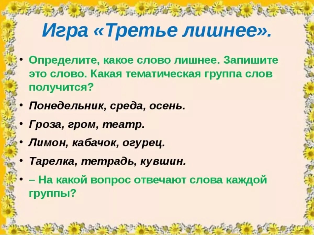 Найди лишнее слово. Найди лишнее слово. Задание лишнее слово. Найди лишнее слово задания для детей. Найди лишнее слово.