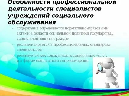 Особенности профессиональной социальной работы