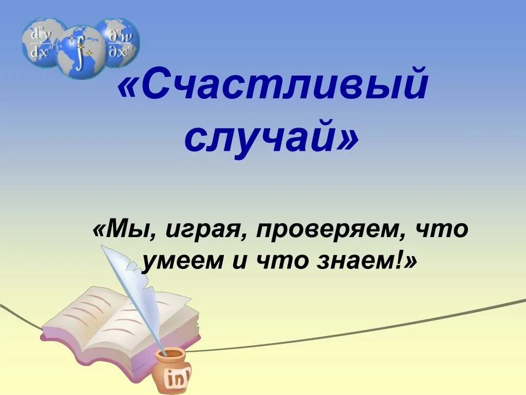 Счастливый случай презентация. Счастливый случай классный час. Игра счастливый случай картинки. Счастливый случай в жизни