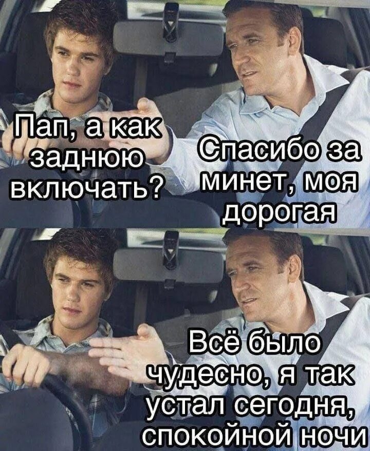 Задняя передача. Папа как включить заднюю. Что будет если на ходу включить заднюю передачу. Задняя передача мем. Задняя передача.