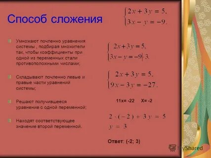 Презентация решение систем способом сложения