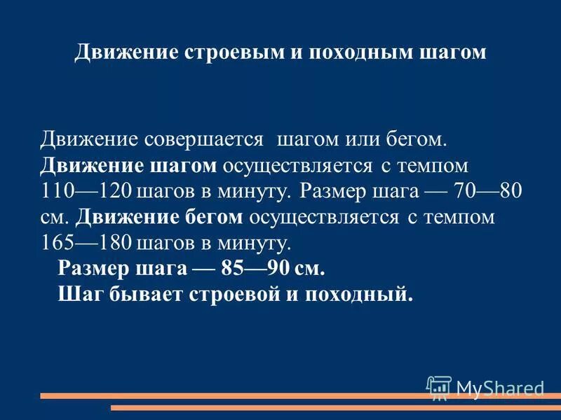 Упражнение на строевой шаг. Движение строевым шагом. Строевой и походный шаг. При движении строевым шагом. Строевой шаг.