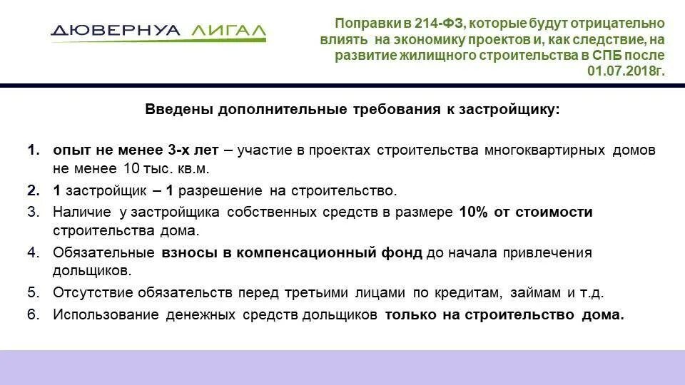 Долевое участие 214 фз изменения. Требования к застройщикам по 214-ФЗ. Требования к застройщику в 2020 году. Федеральный закон 214 о долевом строительстве. 214 ФЗ требования к застройщику.