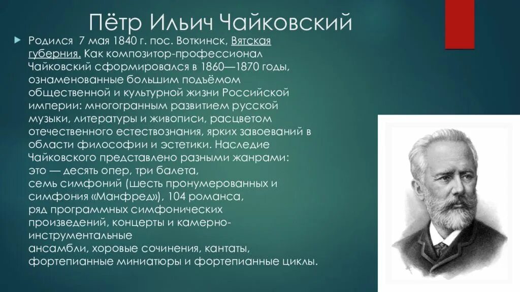 Русские композиторы 19 века. Петр Ильич Чайковский родился 7 мая. Композиторы 19 века Петр Ильич Чайковский. Композитор 19 века Чайковский. Петр Ильич Чайковский (07.05.1840 – 06.11.1893).
