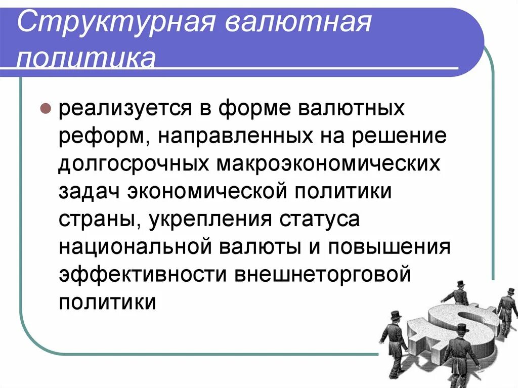 Единая валютная политика. Структурная валютная политика. Структурная и Текущая валютная политика. Валютная политика государства. Форм осуществления структурной валютной политики.