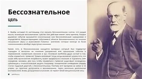 Автором теории бессознательного является