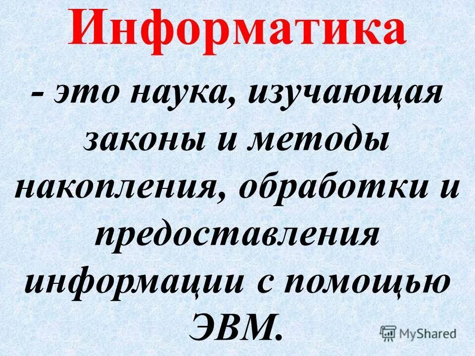 информатикс. информатика в повседневной жизни. наука изучающая законы и методы хранения. наука изучающая законы и методы хранения. обработка информации это в информатике.