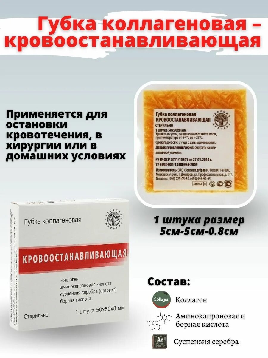 Губка коллагеновая зеленая дубрава. Губка гемостатическая коллагеновая зеленая дубрава. Губка гемостатическая коллагеновая. Губка гемостатическая зеленая дубрава. Зеленая дубрава коллаген с серебром.