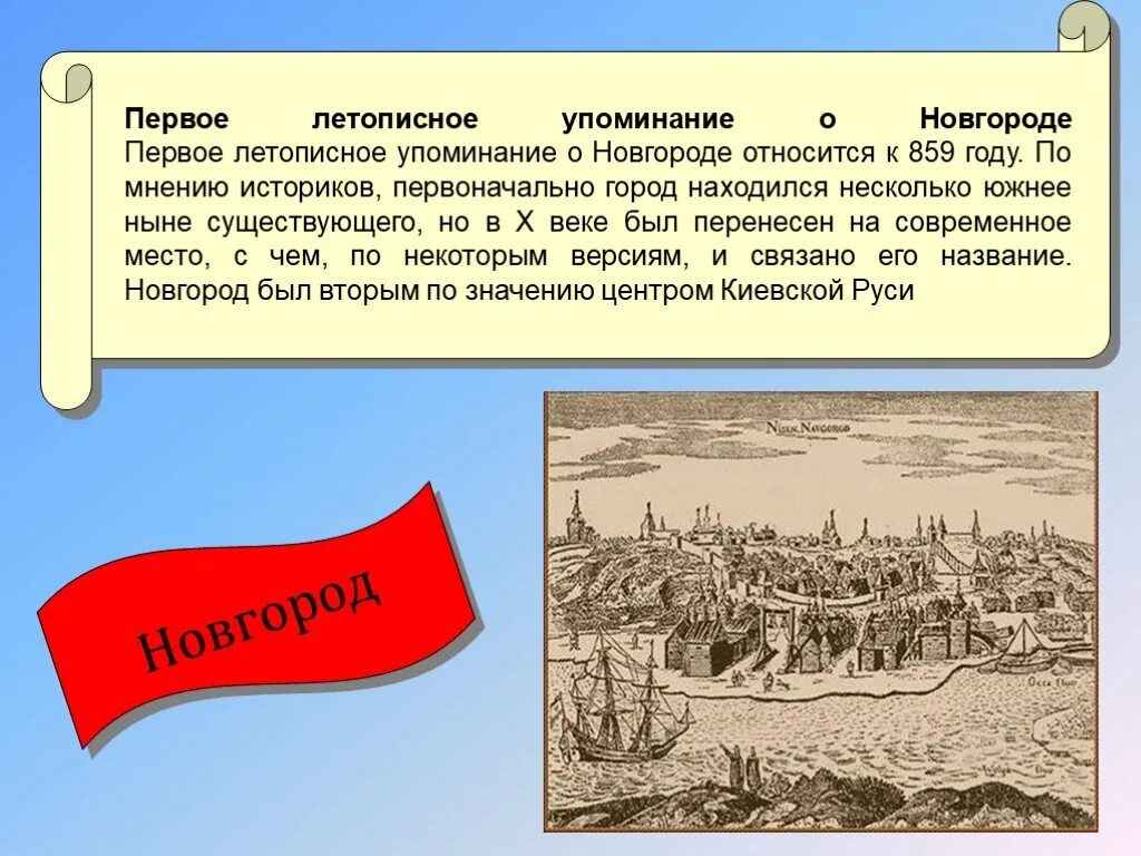 Какой город называют новгородом. 859 Первое упоминание Великого Новгорода. Первое летописное упоминание о Новгороде. Первое упоминание о городе Нижний Новгород. Новгород 859 год.