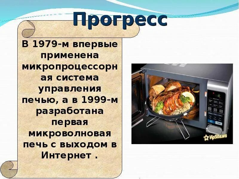 Свч технологии. Микроволновая печь презентация. Информация о микроволновке. Рассказ о микроволновке. Презентация по теме микроволновка.