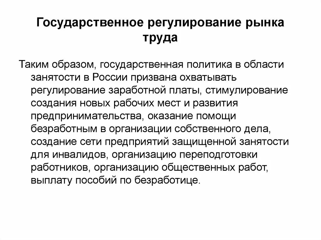 Государственное регулирование рынка труда. Регулирование рынка труда государством. Меры регулирования рынка труда. Способы регулирования рынка труда. Необходимость государственного регулирования рынка труда