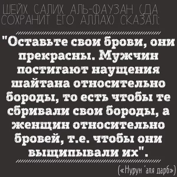 Можно выщипывать брови в исламе. Хадис про бороду. Хадис про выщипывание бровей в Исламе. Борода в Исламе хадисы. Хадис про выщипывание бровей.