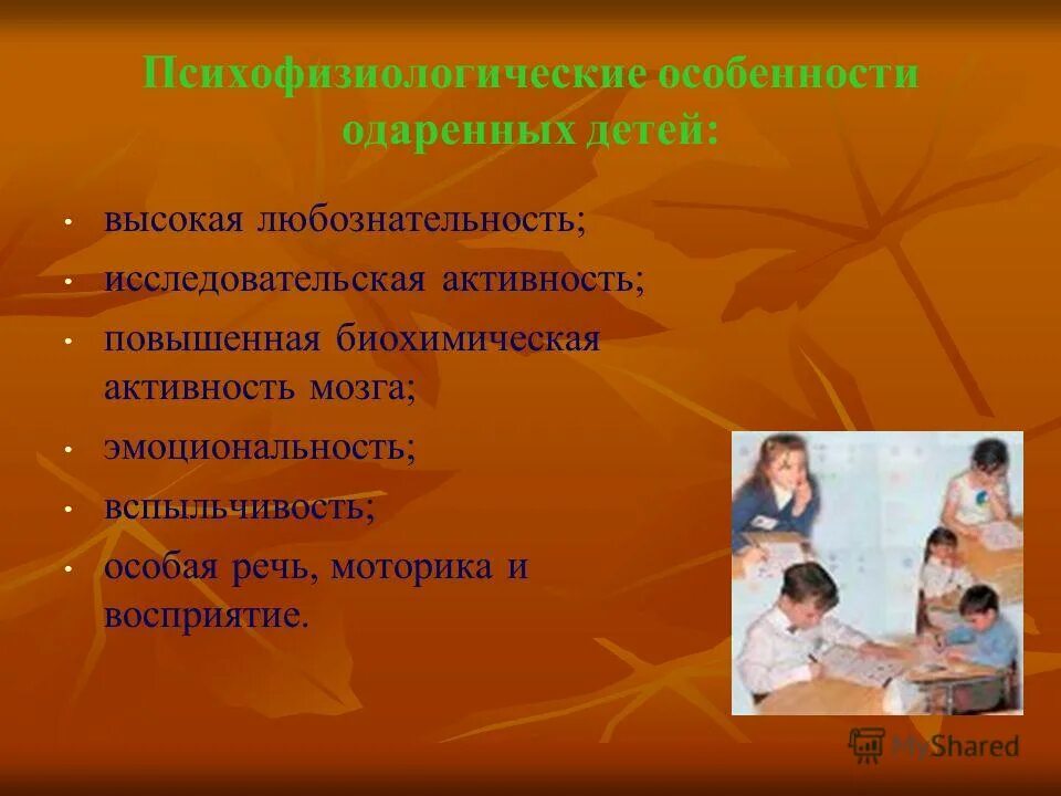 Особенности психофизиологического развития детей