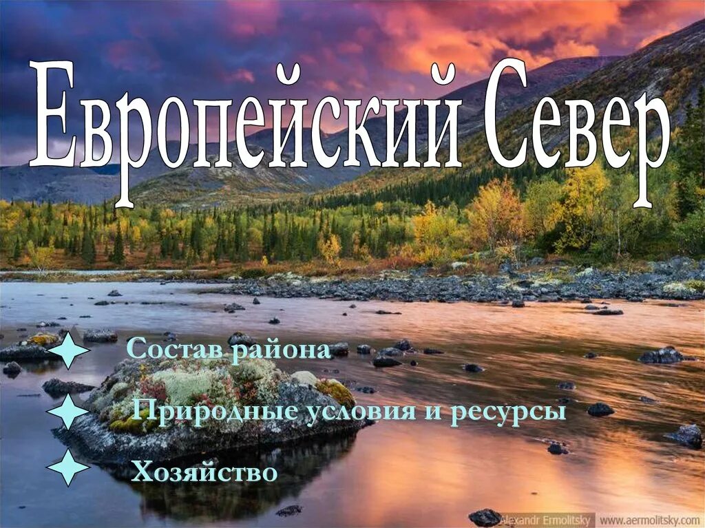 Богатство европейского севера