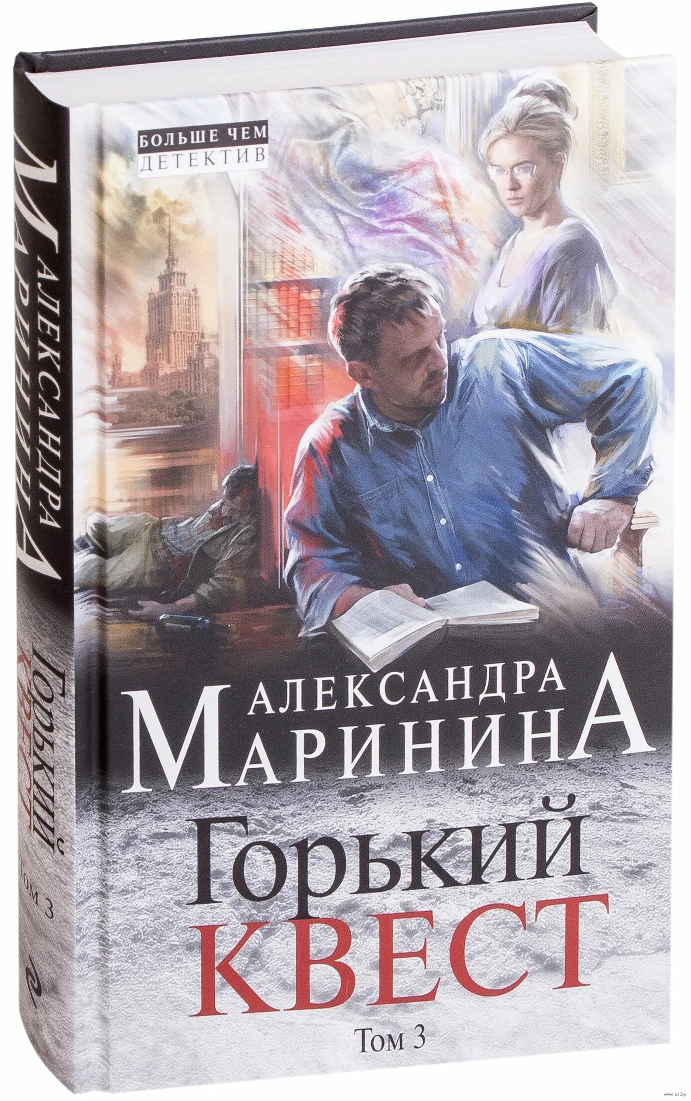 Маринина Горький квест том 3. Маринина 3 тома