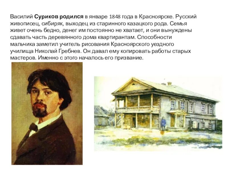 1848 – 19. Василий суриков (1848-1916). Василий иванович суриков (1848—1916) портрет. Где родился суриков. Суриков родился.