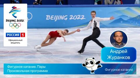 Программа пару. Фигурное катание спортивные пары произвольная. ведущие фигурного катания олимпиада 2025. программа олимпийских игр 2025. реклама олимпийских игр 2025.