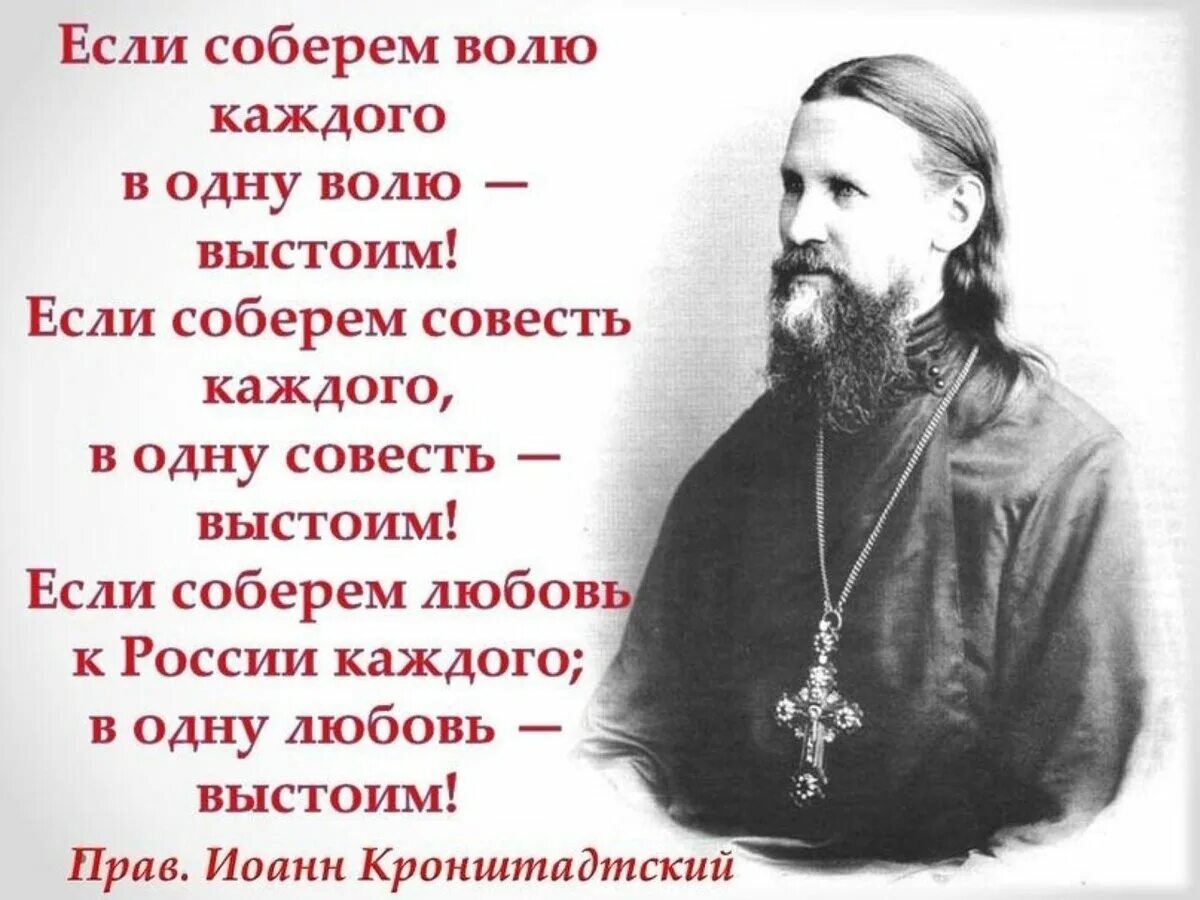 Всякий человек. Иоанн Кронштадтский изречения. Святой праведный Иоанн Кронштадтский о русских. Изречения Святого праведного Иоанна Кронштадтского. Святой праведный Иоанн Кронштадтский о русском народе.
