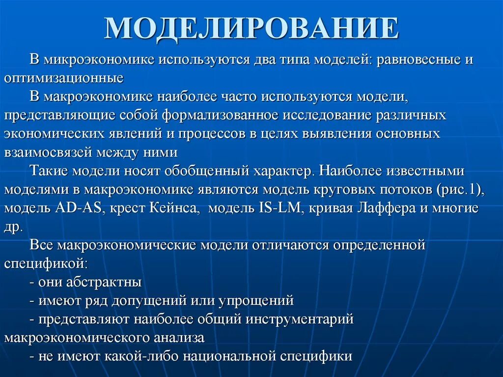 В представленной модели использована. Моделирование в микроэкономике. Методы микроэкономики моделирования. ОПТИМИЗАЦИОННАЯ модель в макроэкономике. Методы исследования в микроэкономике моделирование.