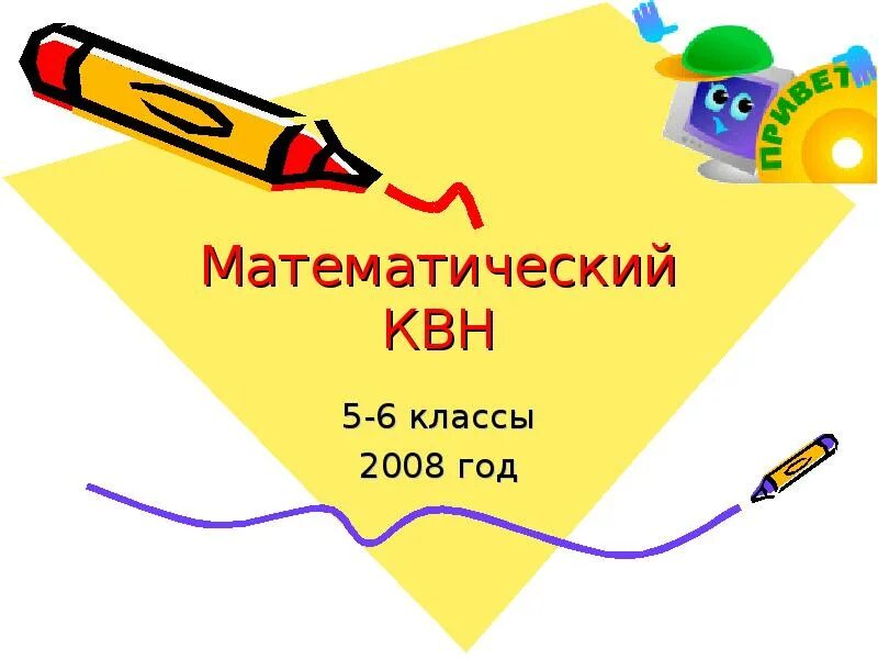 Математический квн. Математический квн презентация. математический квн 1 класс. математический квн 5 класс.