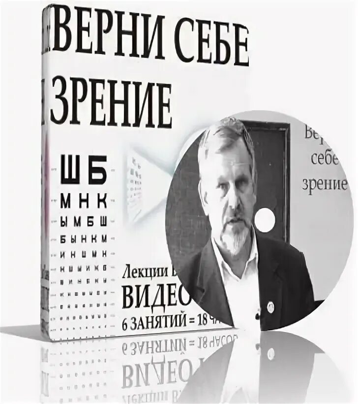 Лекции Жданова. Верни себе зрение Жданов. Верни себе зрение Жданов лекции. Книга восстановление зрения. Книга восстановления зрения