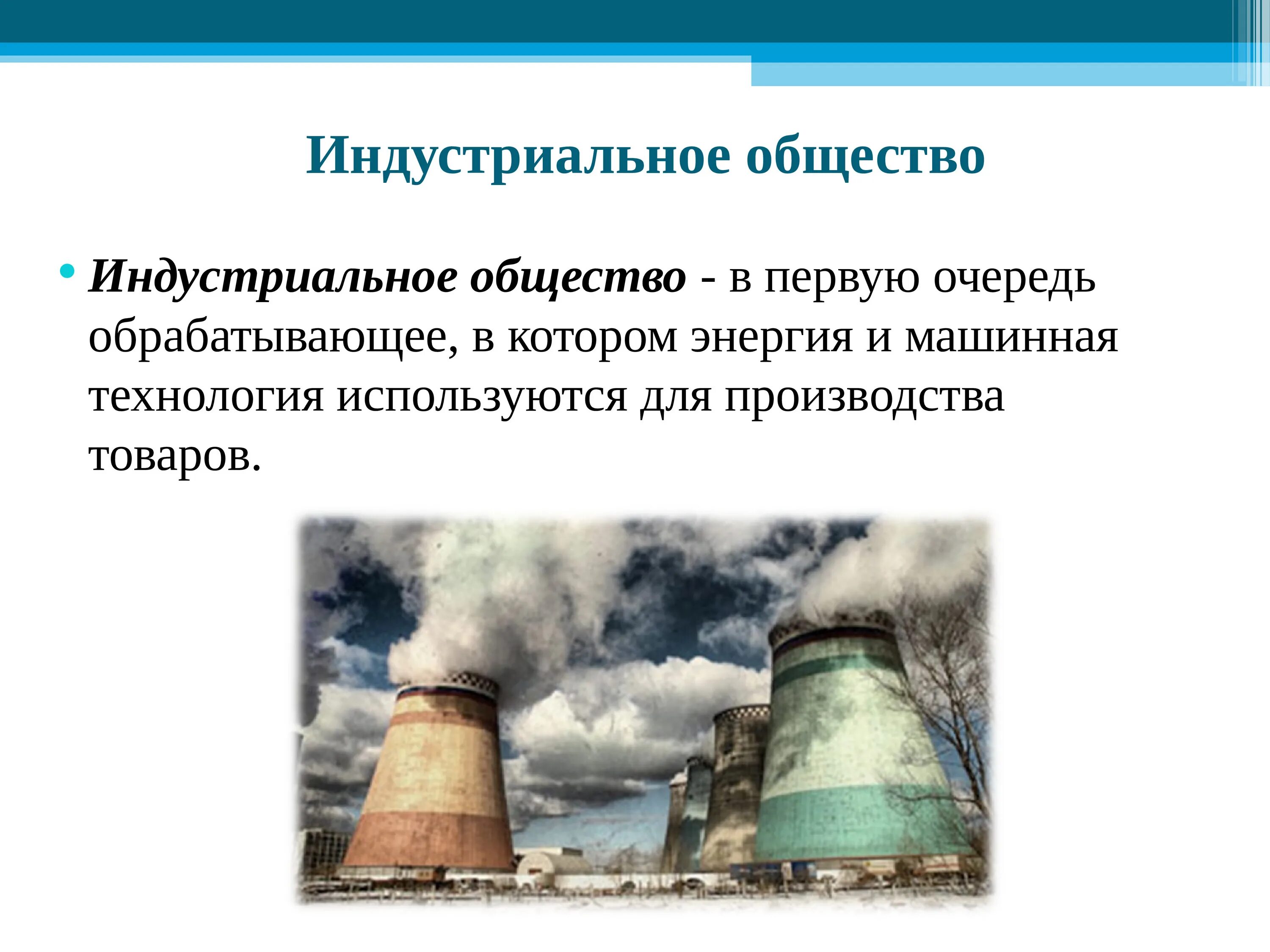 Индустриальное общество новые проблемы. Проблемы индустриального общества. Проблемы общества индустриального общества. Проблемы становления индустриального общества. Проблемы индустриального общества 19 века.