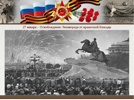Полное освобождение ленинграда от вражеской блокады год