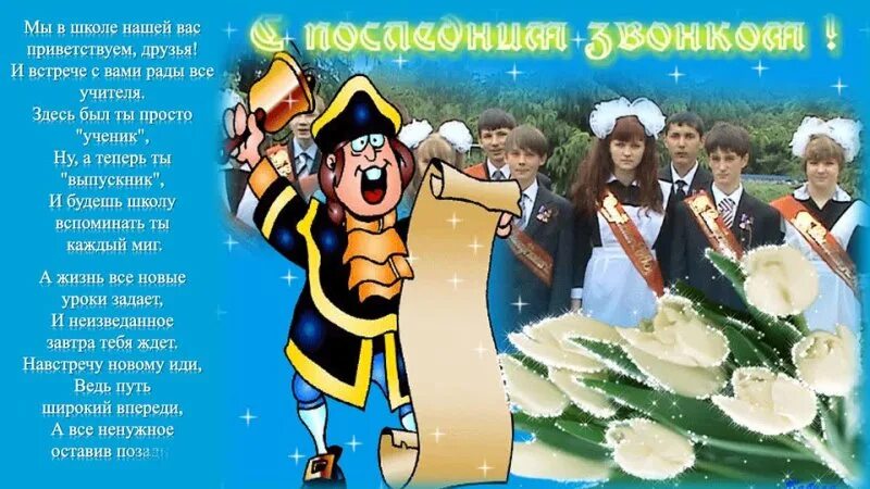 Последний звонок открытка. Открытка последний звонок в школе. Открытка с последним звонком. С праздником последнего звонка открытка. Про конец школы