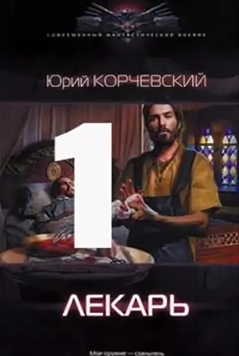 юрий корчевский лекарь 2. корчевский щипач. аудиокнига корчевского лекарь слушать. аудиокнига корчевского лекарь слушать. корчевский.