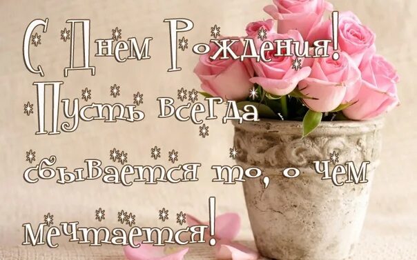 Пусть всегда сбывается. С днём рождения пусть сбываются мечты. С днём рождения женщине пусть мечты сбываются. С днём рождения пусть сбудутся все мечты. С днём рождения пусть сбудуться мечты.