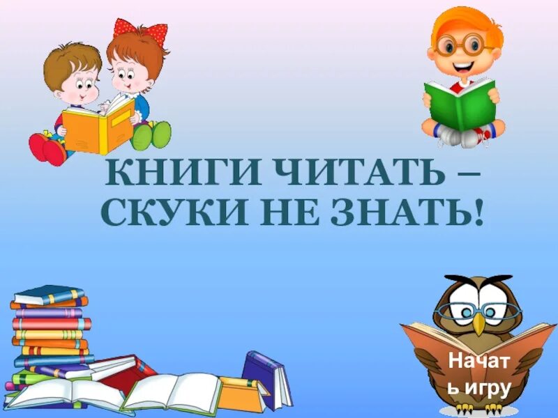 Книги читать скуки не знать. Читать скуки не знать. Читать скуки не знать. Книги читать скуки не знать картинки. Пословица книги читать скуки не знать.